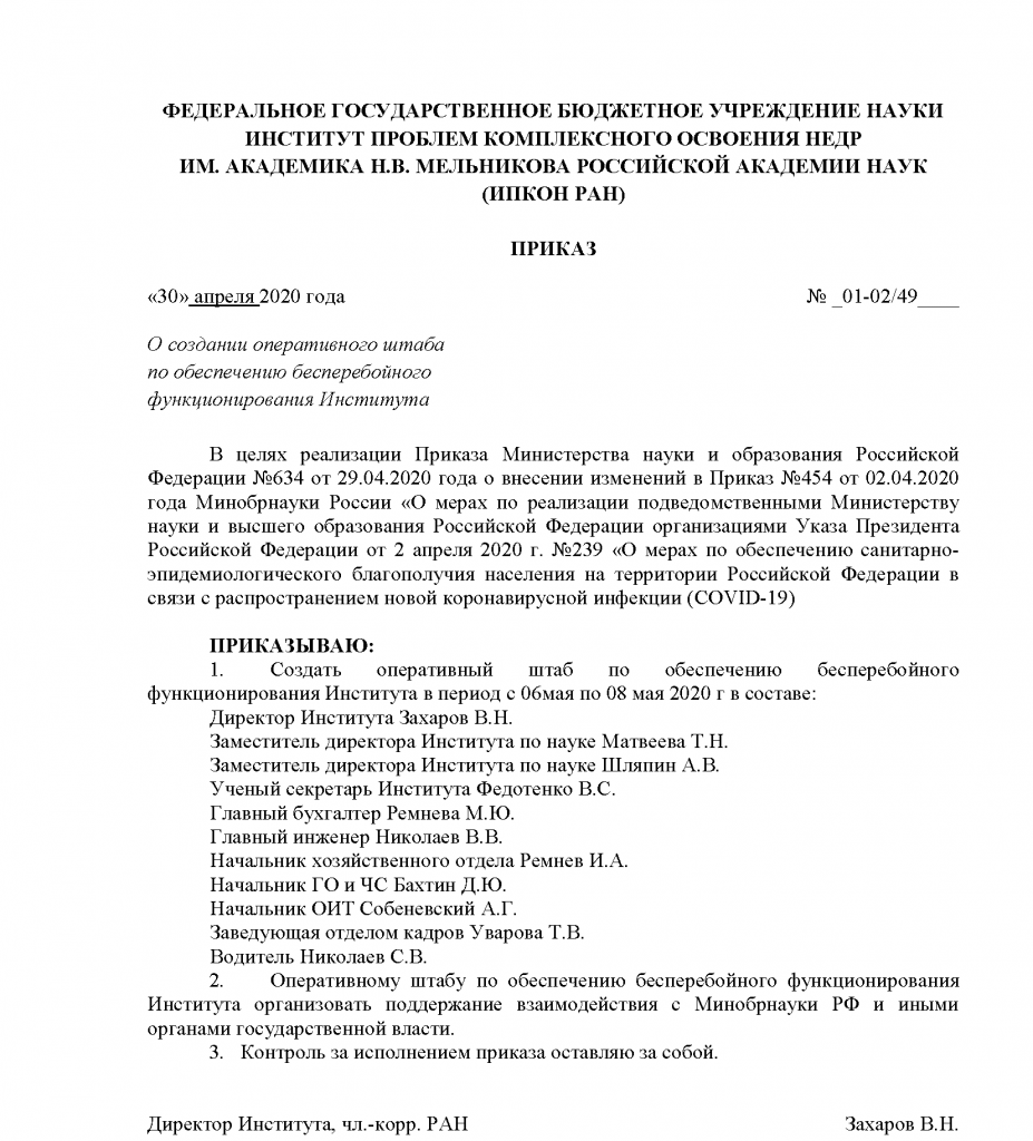 Работа в период с 01 по 11 мая 2020 г. — ИПКОН РАН